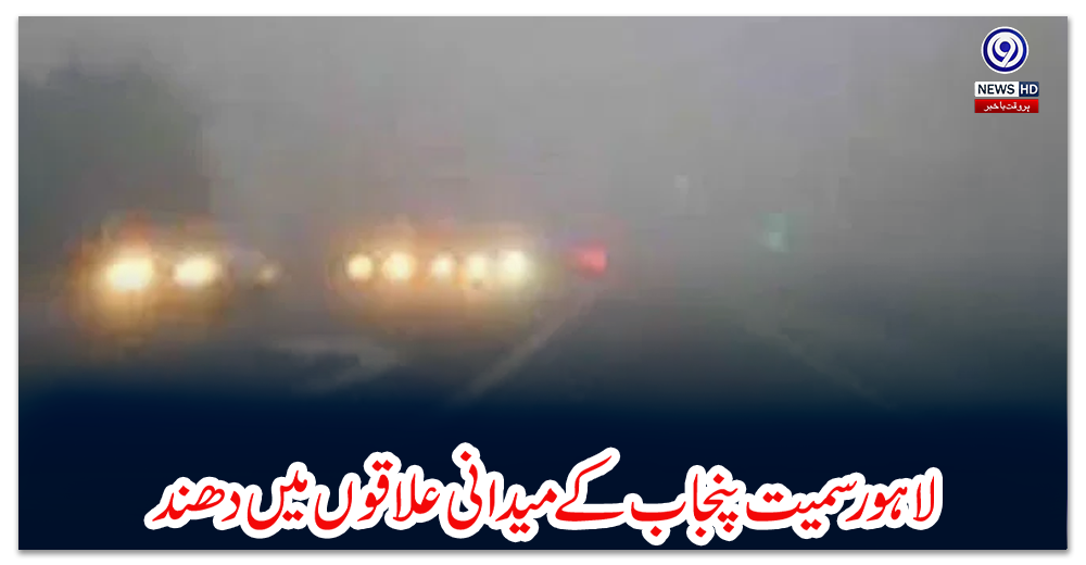 لاہور-سمیت-پنجاب-کے-میدانی-علاقوں-میں-دھند،-لاہور-رنگ-روڈ-اور-موٹرویز-کئی-مقامات-سے-بند