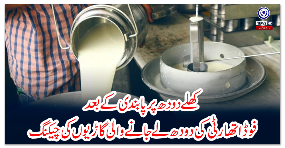 کھلے-دودھ-پر-پابندی-کے-بعد-فوڈ-اتھارٹی-کی-دودھ-لے-جانے-والی-گاڑیوں-کی-چیکنگ