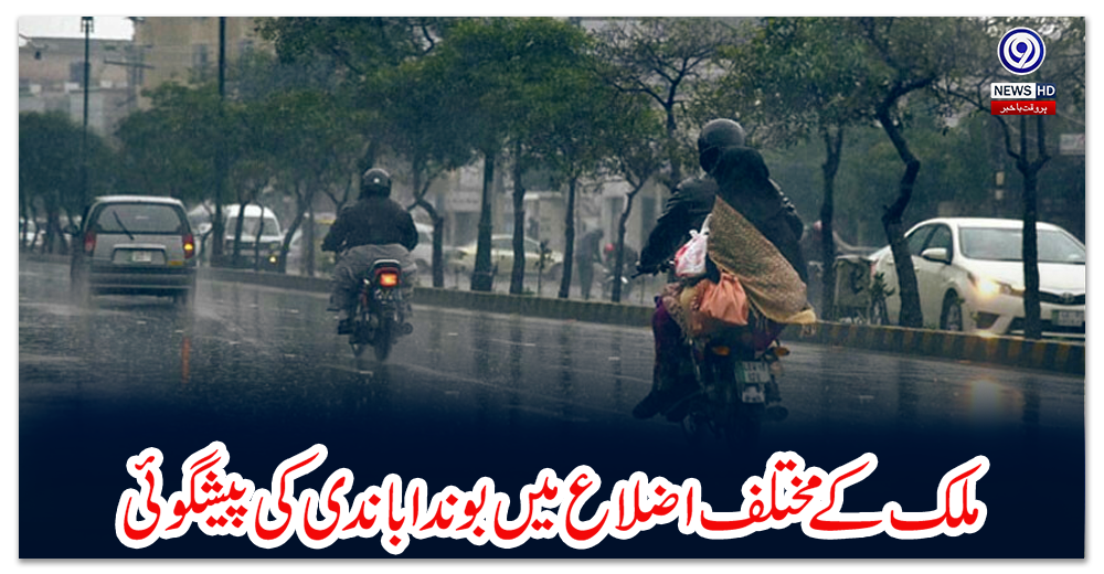 ملک-کے-مختلف-اضلاع-میں-بوندا-باندی-کی-پیشگوئی