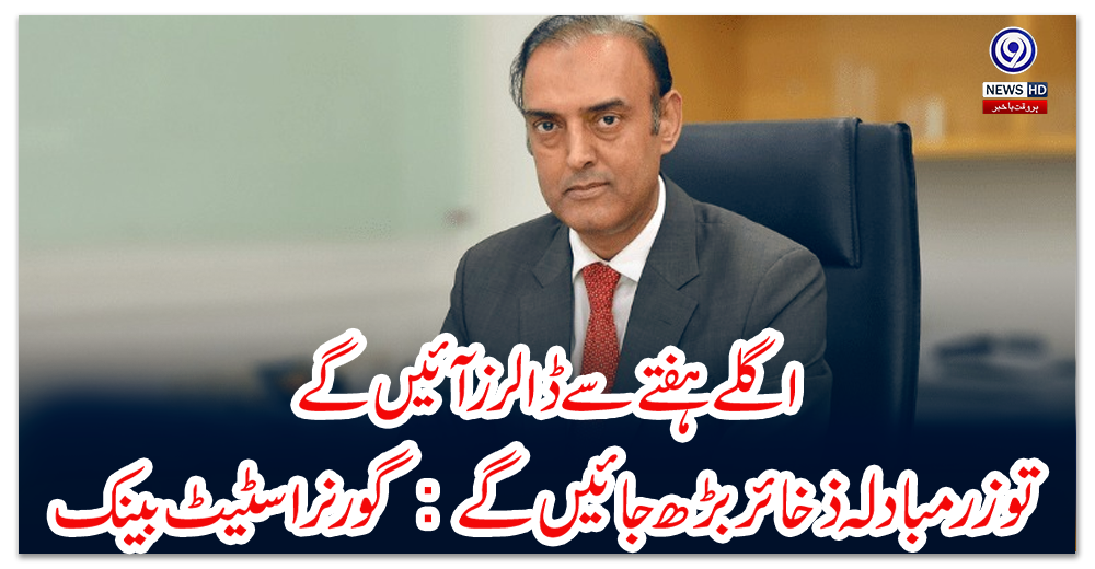 اگلے-ہفتے-سے-ڈالرز-آئیں-گے-تو-زرمبادلہ-ذخائر-بڑھ-جائیں-گے:-گورنر-اسٹیٹ-بینک