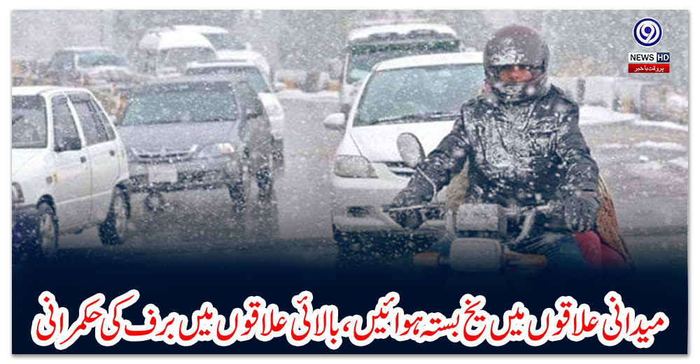 میدانی-علاقوں-میں-یخ-بستہ-ہوائیں،-بالائی-علاقوں-میں-برف-کی-حکمرانی