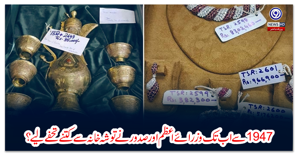 انیس-سو-سینتالیس-سے-اب-تک-وزرائے-اعظم-اور-صدور-نے-توشہ-خانہ-سے-کتنے-تحفے-لیے،عدالت-نے-جواب-مانگ-لیا