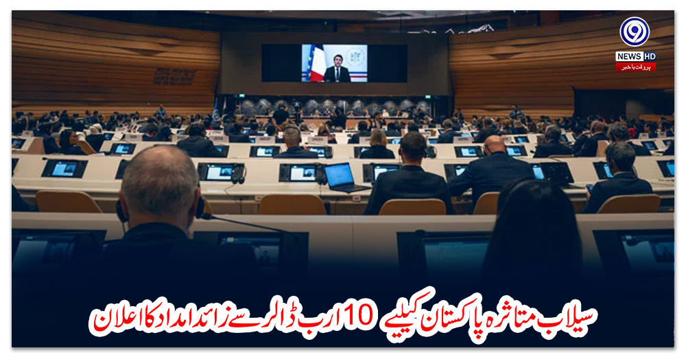 جینیوا-کانفرنس؛-سیلاب-متاثرہ-پاکستان-کیلیے-10-ارب-ڈالر-سے-زائد-امداد-کا-اعلان