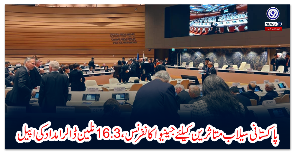 پاکستانی-سیلاب-متاثرین-کیلئے-جینیوا-کانفرنس،-16.3بلین-ڈالر-امداد-کی-اپیل