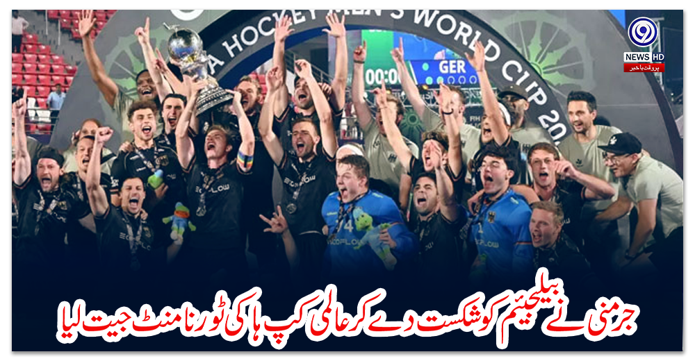 جرمنی-نے-بیلجیئم-کو-شکست-دے-کر-عالمی-کپ-ہاکی-ٹورنامنٹ-جیت-لیا