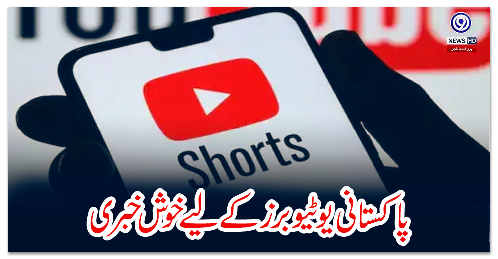 پاکستانی-یوٹیوبرز-کے-لیے-خوش-خبری