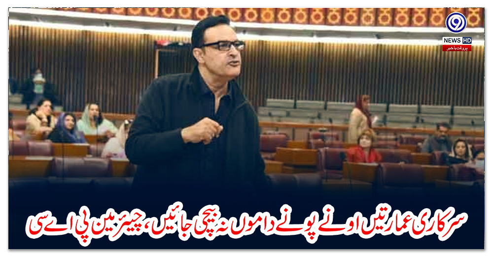 سرکاری-عمارتیں-اونے-پونے-داموں-نہ-بیچی-جائیں،-چیئرمین-پی-اے-سی