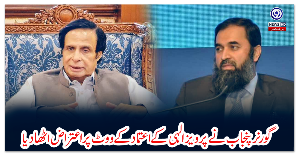 گورنر-پنجاب-نے-پرویز-الہی-کے-اعتماد-کے-ووٹ-پر-اعتراض-اٹھادیا