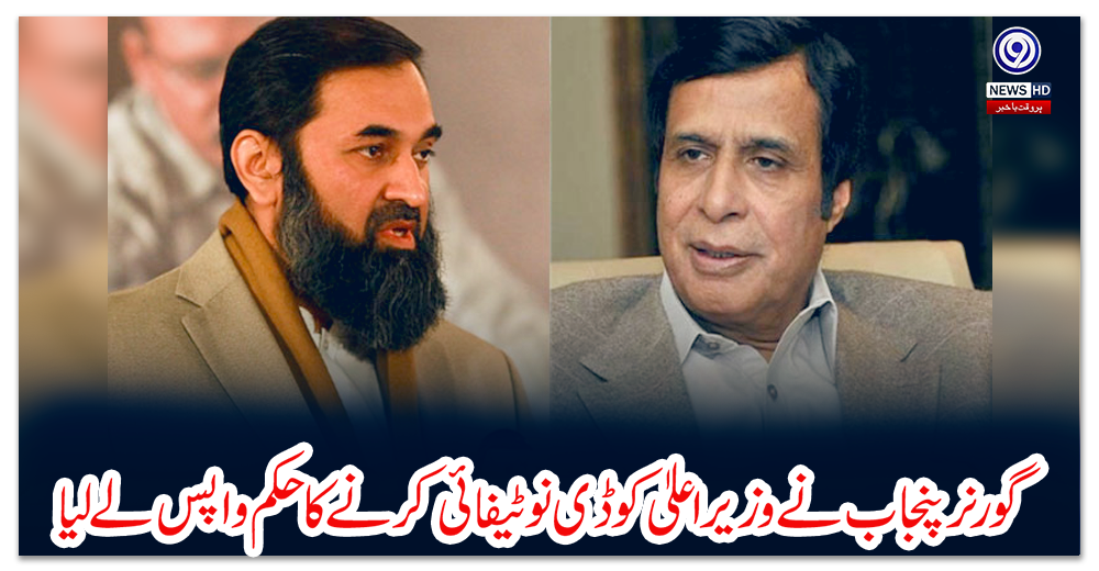 گورنر-پنجاب-نے-وزیراعلیٰ-کو-ڈی-نوٹیفائی-کرنے-کا-حکم-واپس-لے-لیا