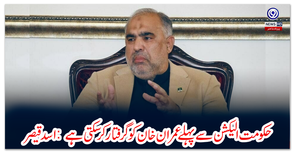 حکومت-الیکشن-سے-پہلے-عمران-خان-کو-گرفتارکرسکتی-ہے:-اسدقیصر