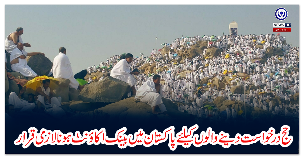 حج-درخواست-دینے-والوں-کیلئے-پاکستان-میں-بینک-اکاؤنٹ-ہونا-لازمی-قرار