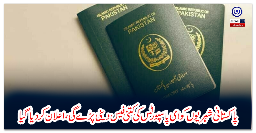 پاکستانی-شہریوں-کو-ای-پاسپورٹس-کی-کتنی-فیس-دینی-پڑے-گی،-اعلان-کر-دیا-گیا