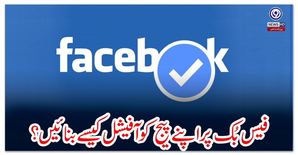 فیس-بُک-پر-اپنے-پیج-کو-آفیشل-کیسے-بنائیں؟