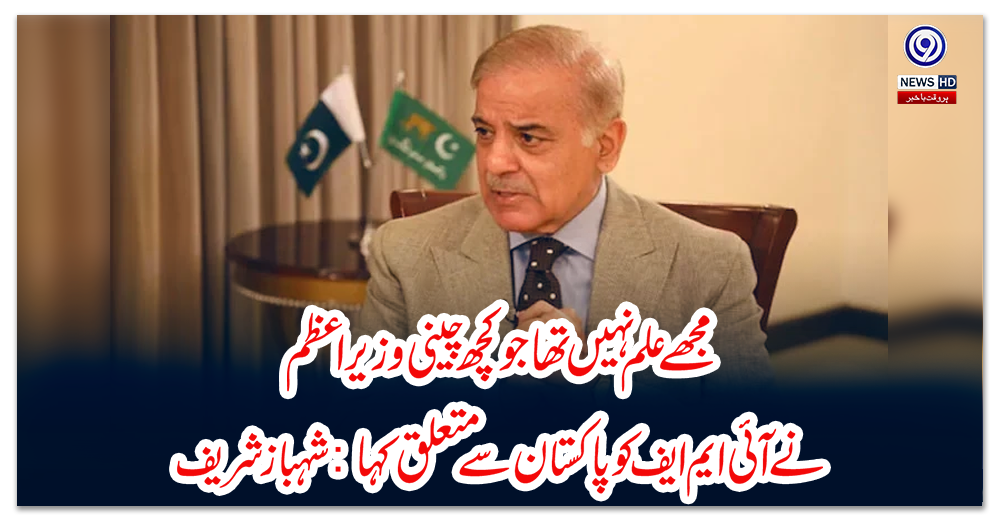 مجھے-علم-نہیں-تھا-جو-کچھ-چینی-وزیر-اعظم-نے-آئی-ایم-ایف-کو-پاکستان-سے-متعلق-کہا:-شہباز-شریف