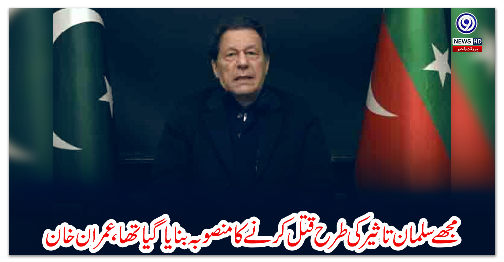 مجھے-سلمان-تاثیر-کی-طرح-قتل-کرنے-کا-منصوبہ-بنایا-گیا-تھا،-عمران-خان