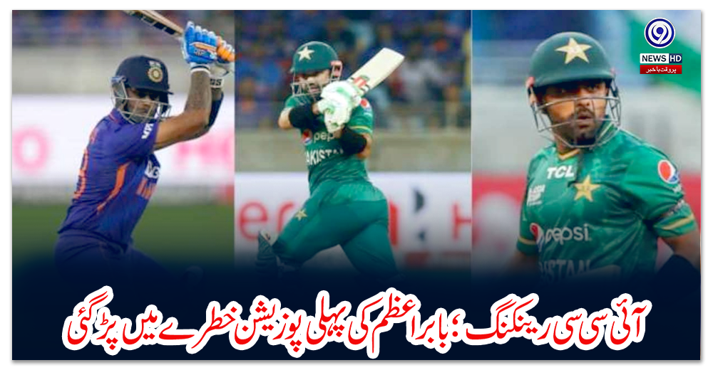 آئی-سی-سی-رینکنگ؛-بابراعظم-کی-پہلی-پوزیشن-خطرے-میں-پڑگئی