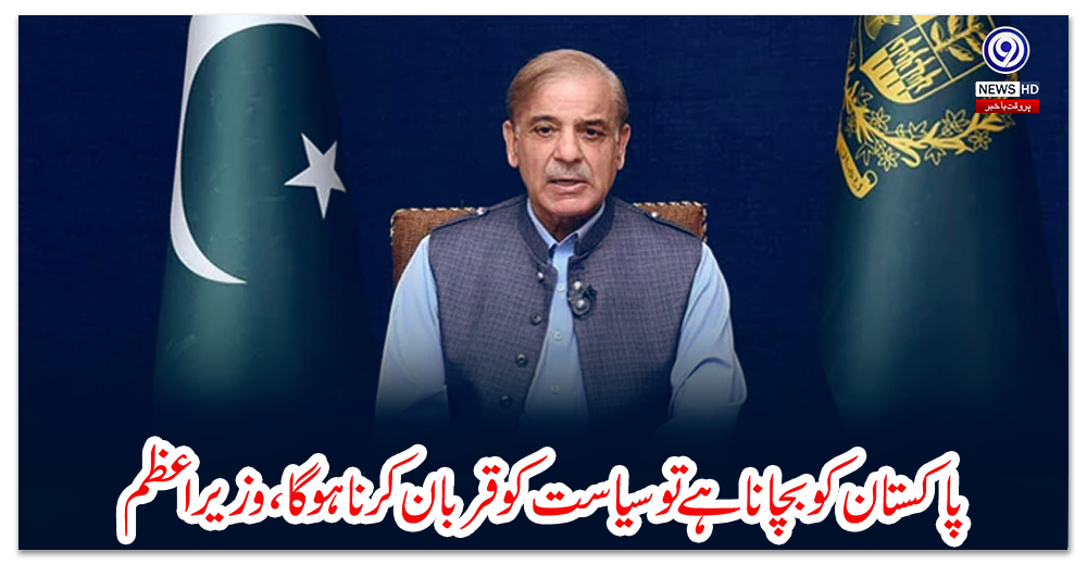 پاکستان-کو-بچانا-ہے-تو-سیاست-کو-قربان-کرنا-ہوگا،-وزیراعظم