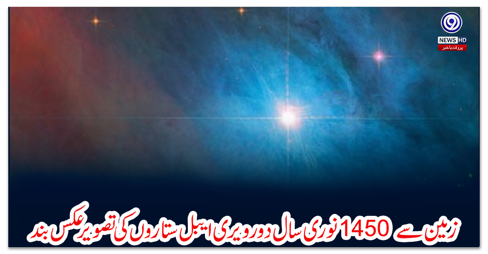 زمین-سے-1450-نوری-سال-دور-ویری-ایبل-ستاروں-کی-تصویر-عکس-بند