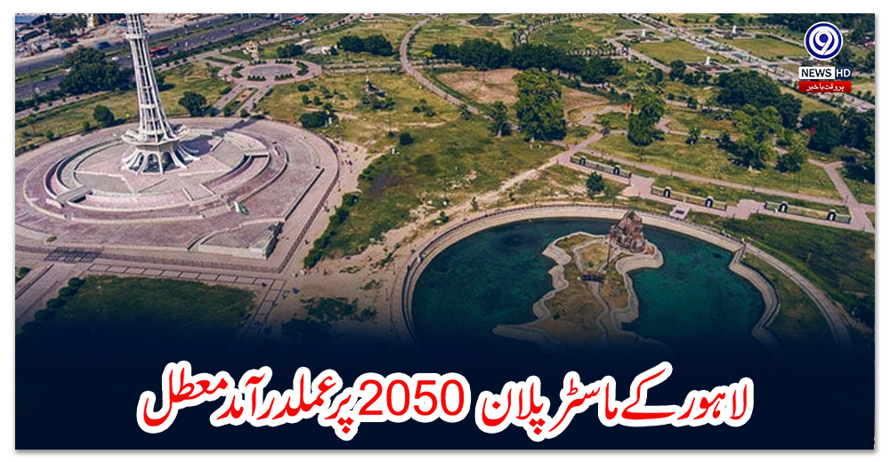لاہور-کے-ماسٹر-پلان-2050-پر-عملدرآمد-معطل
