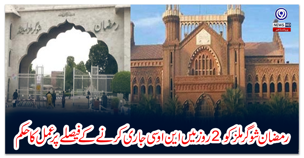 رمضان-شوگر-ملز-کو-2-روز-میں-این-او-سی-جاری-کرنے-کے-فیصلے-پر-عمل-کا-حکم