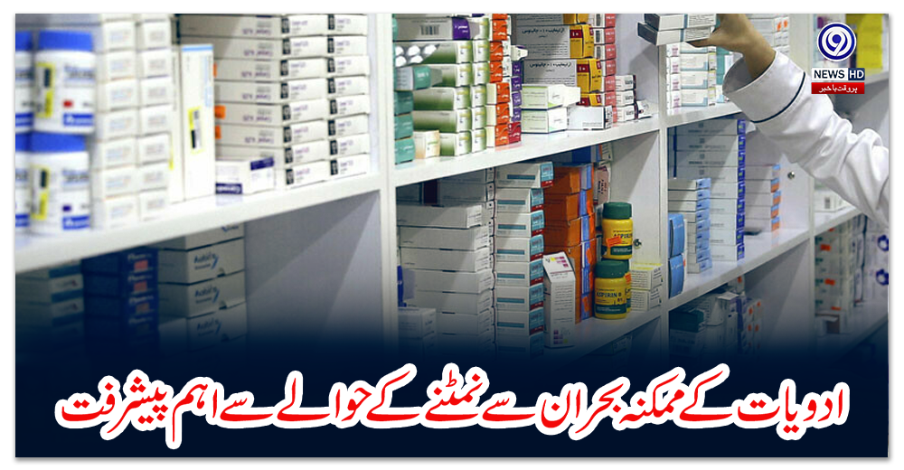 ادویات-کے-ممکنہ-بحران-سے-نمٹنے-کے-حوالے-سے-اہم-پیشرفت