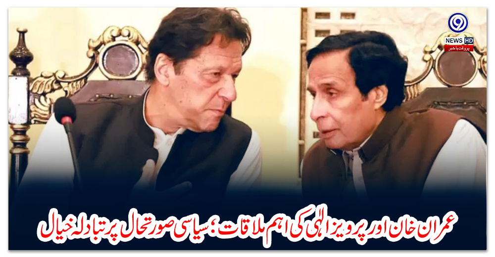 عمران-خان-اور-پرویز-الٰہی-کی-اہم-ملاقات؛-سیاسی-صورتحال-پر-تبادلہ-خیال