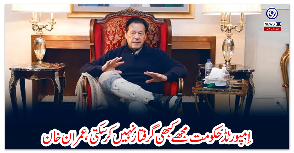 اِمپورٹڈ-حکومت-مجھے-کبھی-گرفتار-نہیں-کرسکتی،-عمران-خان