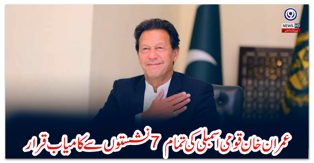 عمران-خان-قومی-اسمبلی-کی-تمام-7-نشستوں-سے-کامیاب-قرار