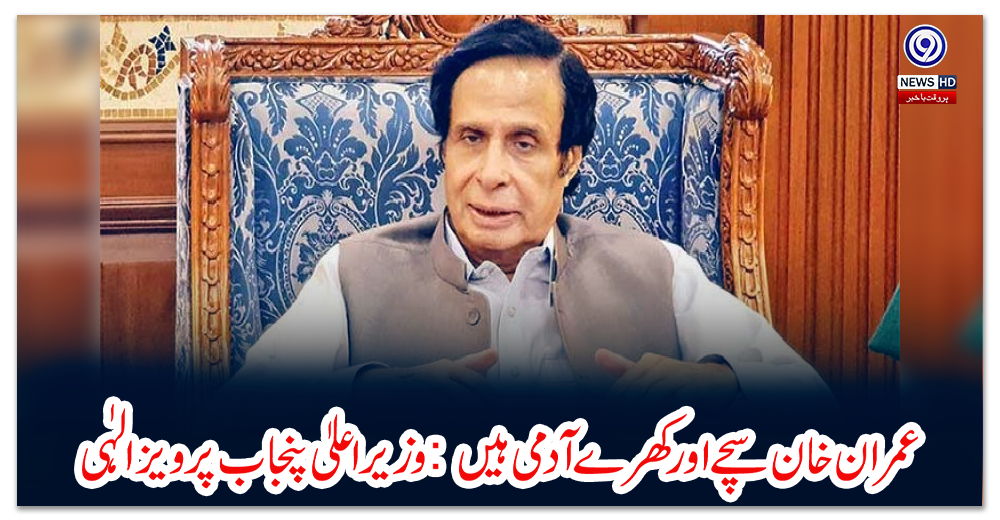 عمران-خان-سچے-اور-کھرے-آدمی-ہیں:-وزیر-اعلیٰ-پنجاب-پرویزالہٰی