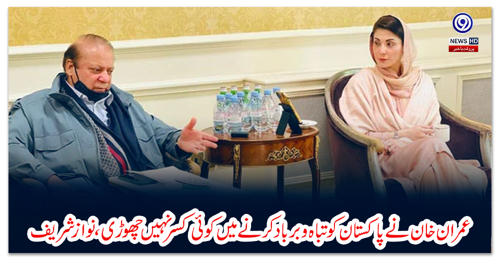 عمران-خان-نے-پاکستان-کو-تباہ-وبرباد-کرنے-میں-کوئی-کسر-نہیں-چھوڑی،نوازشریف