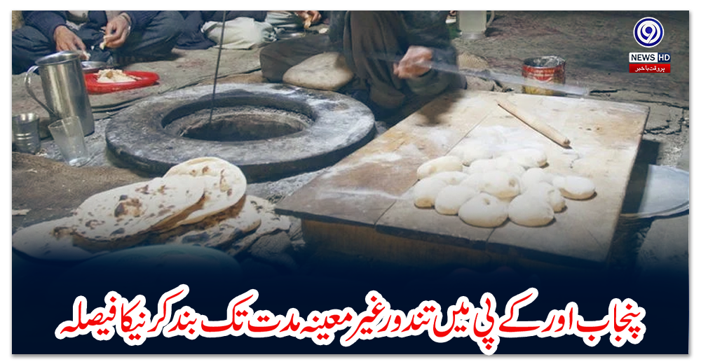 پنجاب-اور-کے-پی-میں-تندور-غیر-معینہ-مدت-تک-بند-کرنیکا-فیصلہ