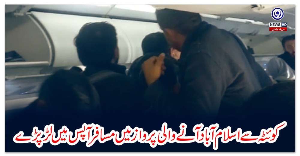 کوئٹہ-سے-اسلام-آباد-آنے-والی-پرواز-میں-مسافرآپس-میں-لڑ-پڑے