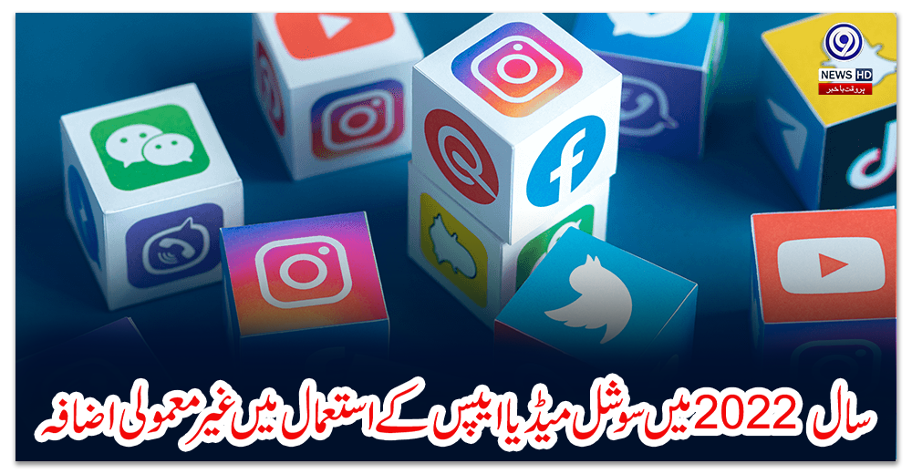 سال-2022-میں-سوشل-میڈیا-ایپس-کے-استعمال-میں-غیرمعمولی-اضافہ
