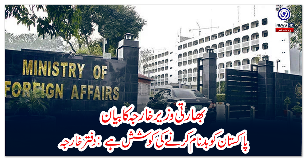 بھارتی-وزیرخارجہ-کا-بیان-پاکستان-کو-بدنام-کرنے-کی-کوشش-ہے:-دفتر-خارجہ