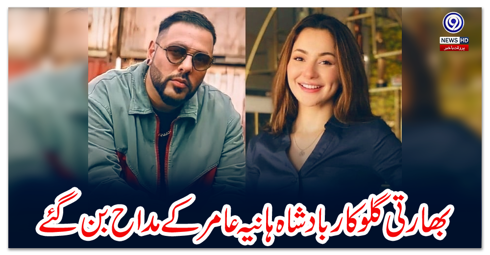 بھارتی-گلوکار-بادشاہ-ہانیہ-عامر-کے-مداح-بن-گئے