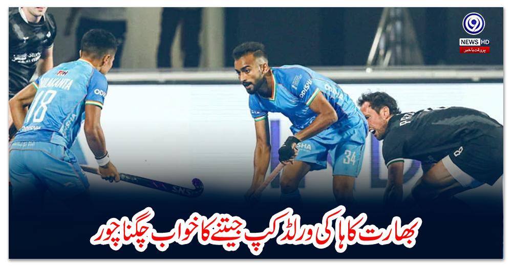 بھارت-کا-ہاکی-ورلڈ-کپ-جیتنے-کا-خواب-چکنا-چور