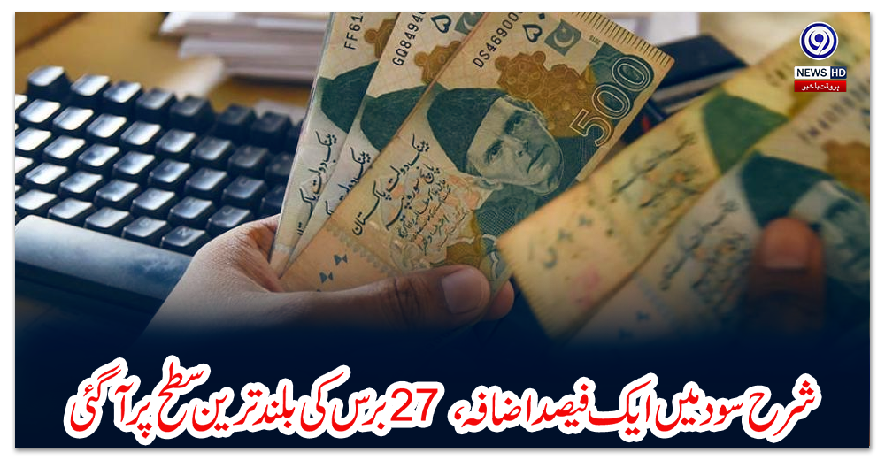 شرح-سود-میں-ایک-فیصد-اضافہ،-27-برس-کی-بلند-ترین-سطح-پر-آگئی