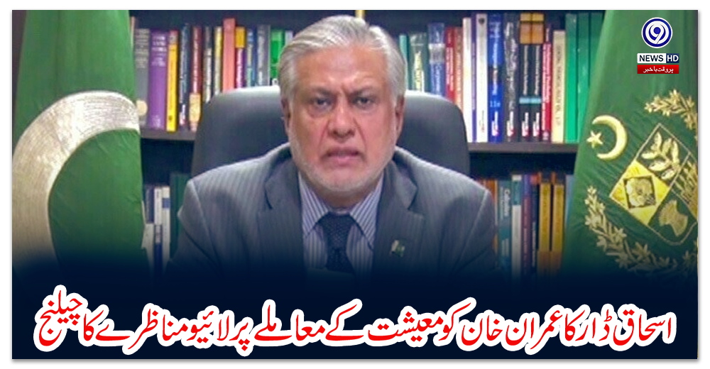 اسحاق-ڈار-کا-عمران-خان-کو-معیشت-کے-معاملے-پر-لائیو-مناظرے-کا-چیلنج