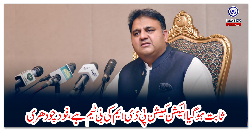 ثابت-ہوگیا-الیکشن-کمیشن-پی-ڈی-ایم-کی-بی-ٹیم-ہے،-فود-چودھری