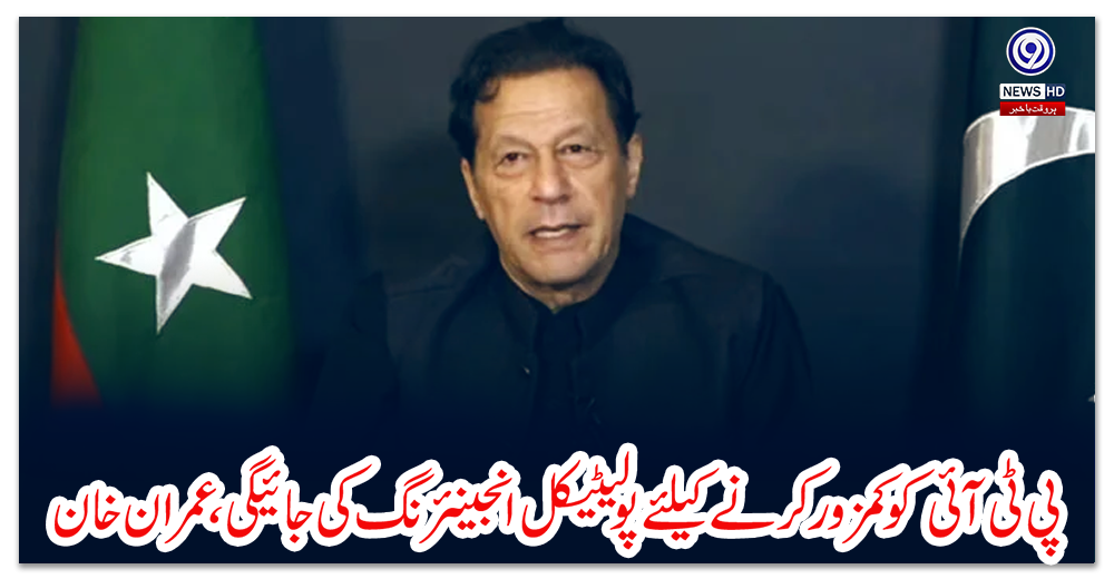 خدشہ-ہے-پی-ٹی-آئی-کو-کمزور-کرنے-کیلئے-پولیٹیکل-انجینئرنگ-کی-جائیگی،-عمران-خان