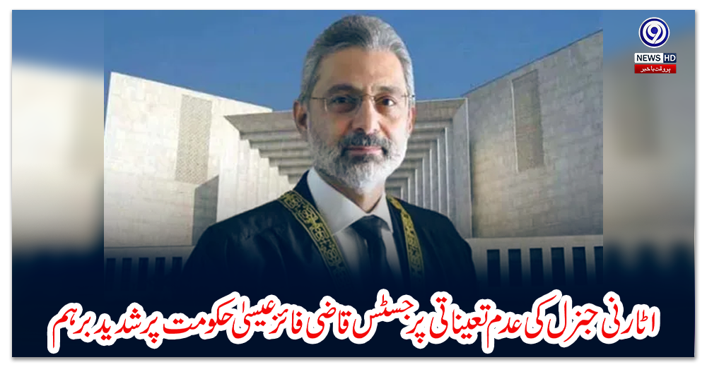 اٹارنی-جنرل-کی-عدم-تعیناتی-پر-جسٹس-قاضی-فائز-عیسیٰ-حکومت-پر-شدید-برہم