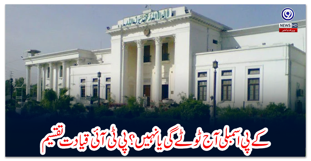 کے-پی-اسمبلی-آج-ٹوٹے-گی-یا-نہیں؟-پی-ٹی-آئی-قیادت-تقسیم