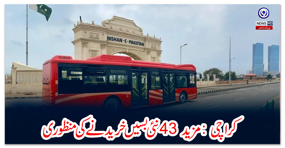 کراچی:-مزید-43-نئی-بسیں-خریدنے-کی-منظوری