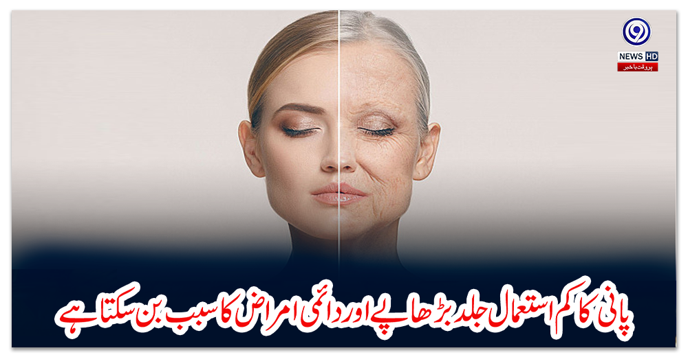 پانی-کا-کم-استعمال-جلد-بڑھاپے-اور-دائمی-امراض-کا-سبب-بن-سکتا-ہے