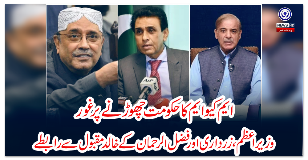 ایم-کیو-ایم-کا-حکومت-چھوڑنے-پر-غور،-وزیراعظم،-زرداری-اور-فضل-الرحمان-کے-خالد-مقبول-سے-رابطے