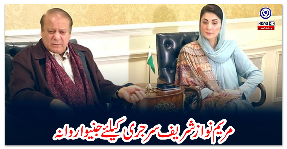 مریم-نواز-شریف-سرجری-کیلئے-جنیوا-روانہ