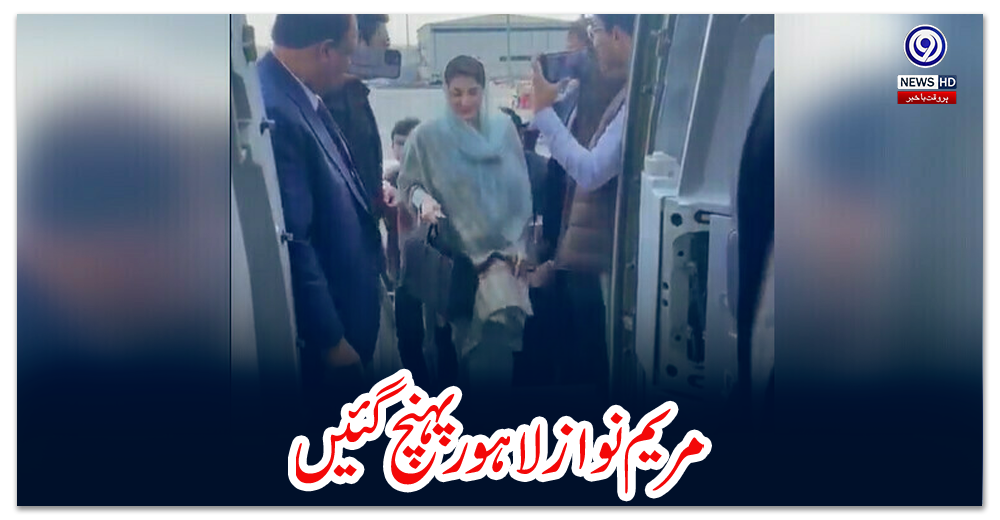 مریم-نواز-لاہور-پہنچ-گئیں،-سوشل-میڈیا-پر-پیغام-بھی-جاری-کر-دیا