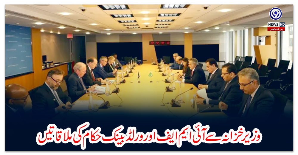 وزیر-خزانہ-سے-آئی-ایم-ایف-اور-ورلڈ-بینک-حکام-کی-ملاقاتیں
