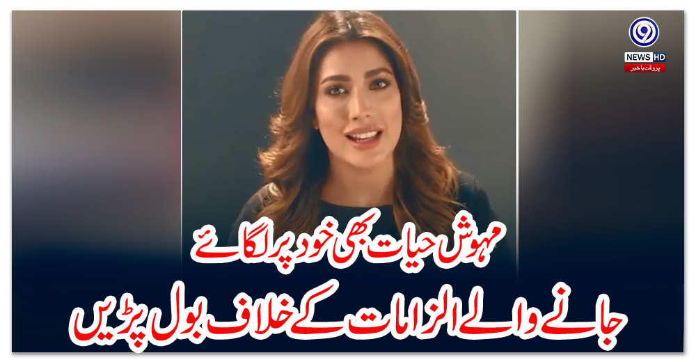 مہوش-حیات-بھی-خود-پر-لگائے-جانے-والے-الزامات-کے-خلاف-بول-پڑیں