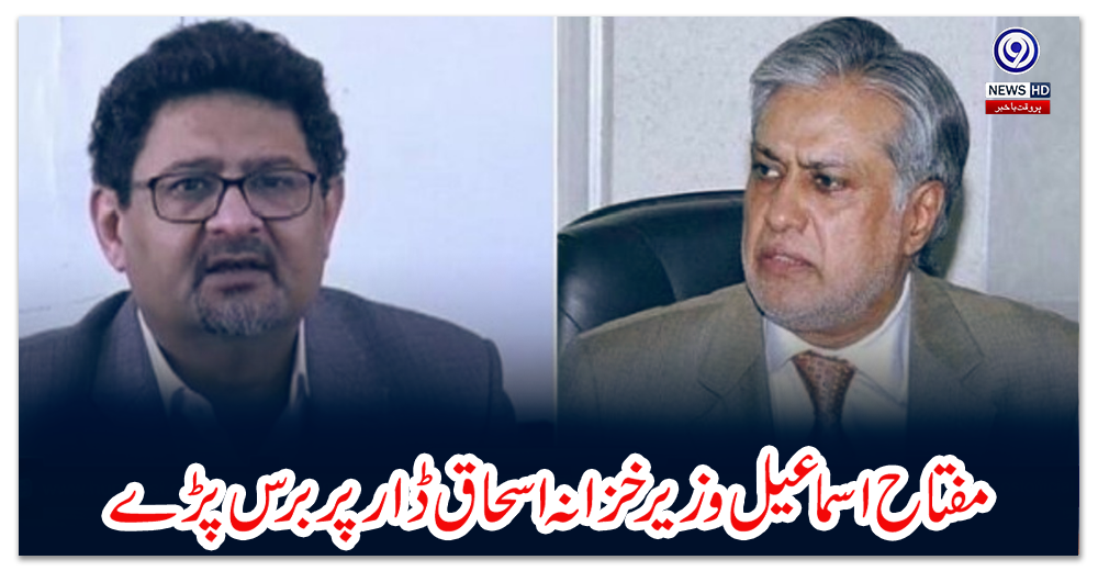 مفتاح-اسماعیل-وزیر-خزانہ-اسحاق-ڈار-پر-برس-پڑے